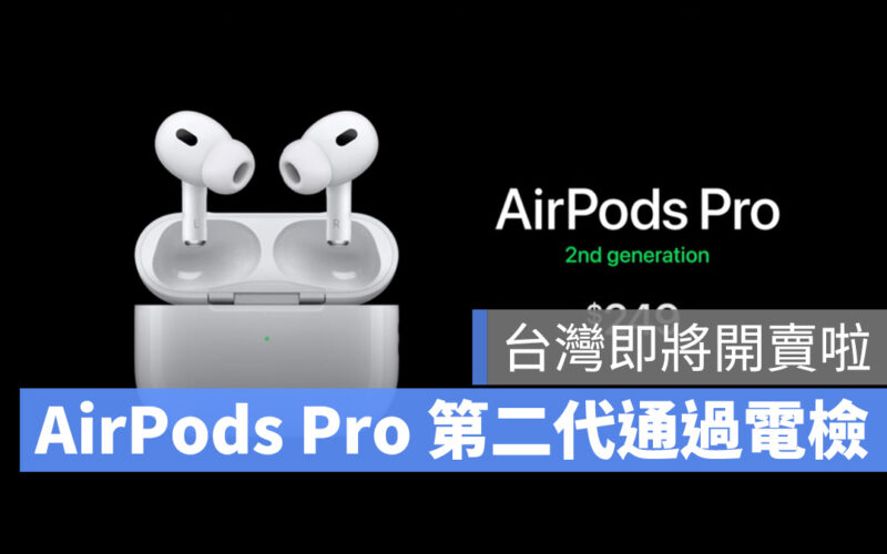AirPods AirPods Pro AirPods Pro 第二代 AirPods Pro 2 台灣開賣 上市