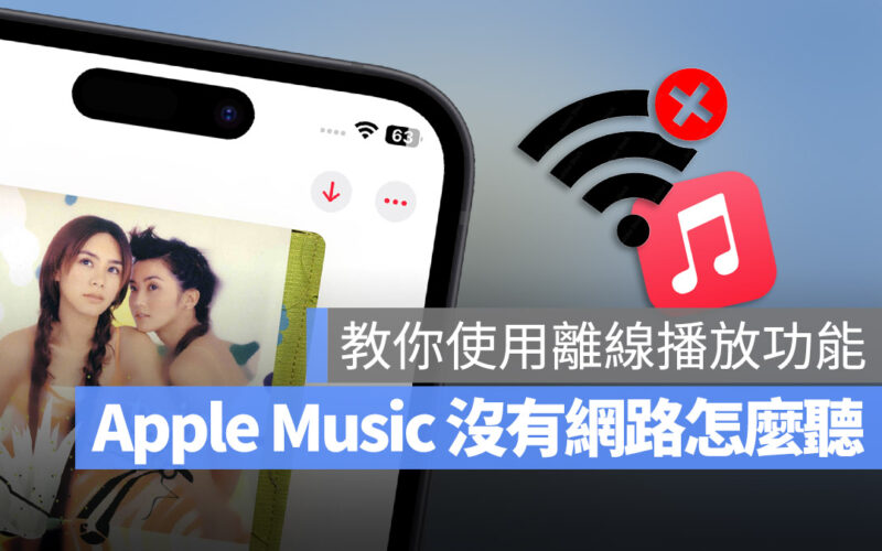 Apple Music 沒有網路 離線播放