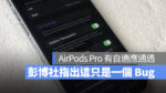 iOS 16.1 自適應通透 AirPods Pro AirPods Pro 2