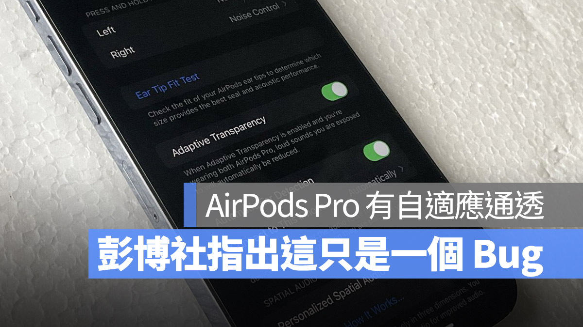 iOS 16.1 自適應通透 AirPods Pro AirPods Pro 2