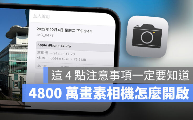 iPhone 14 Pro 4800 萬畫素 拍照 相機