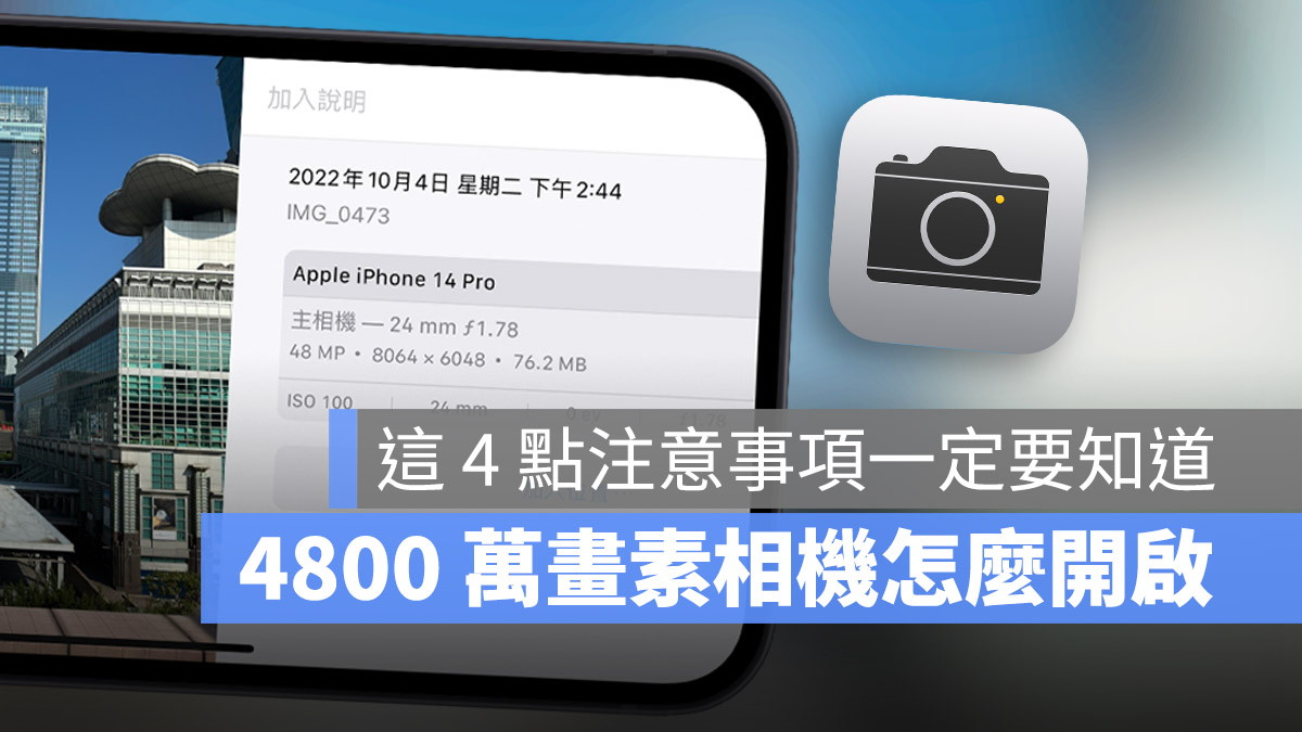 iPhone 14 Pro 4800 萬畫素 拍照 相機