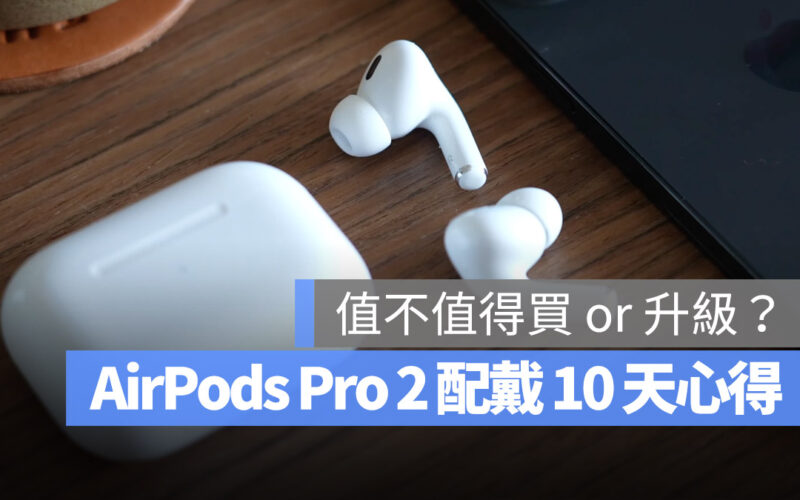 AirPods Pro 2 心得 評測 好用嗎 值得買嗎