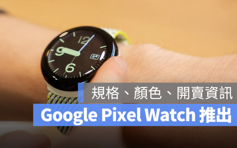 Google Pixel Watch 規格 價格 預購 上市 開賣