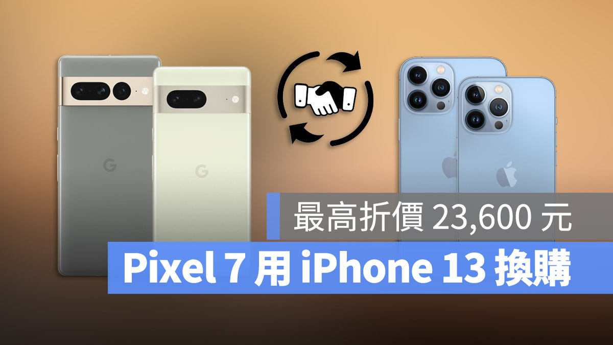 Pixel 7 Pixel 7 Pro 換購 iPhone