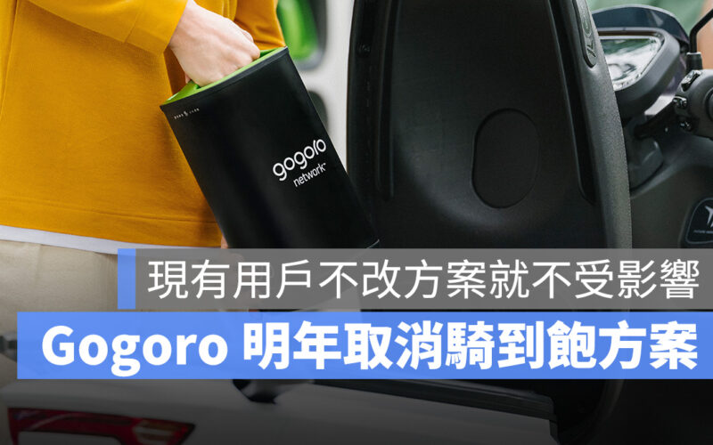 Gogoro Gogoro Network 資費方案 電池方案 月租資費 騎到飽方案