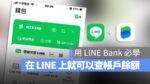 LINE Bank LINE App 帳戶餘額 查詢