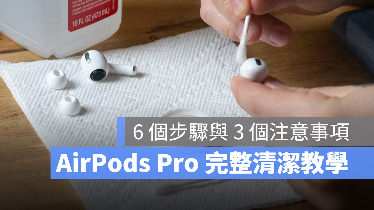AirPods AirPods Pro 清潔