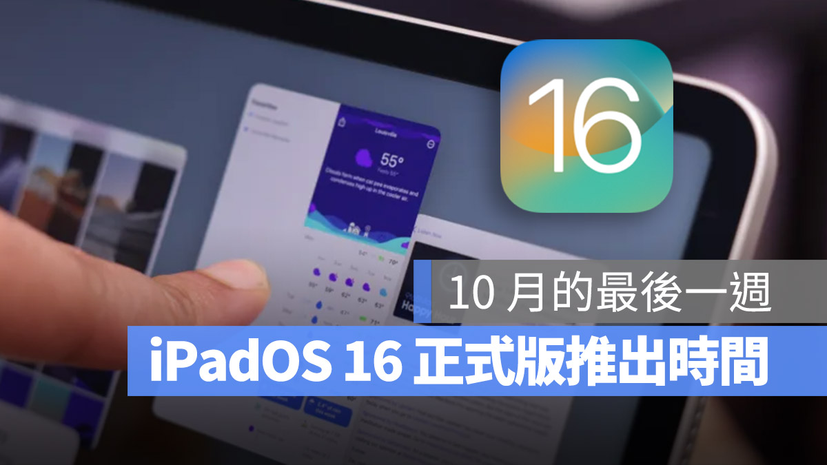 iPadOS 16 正式更新時間