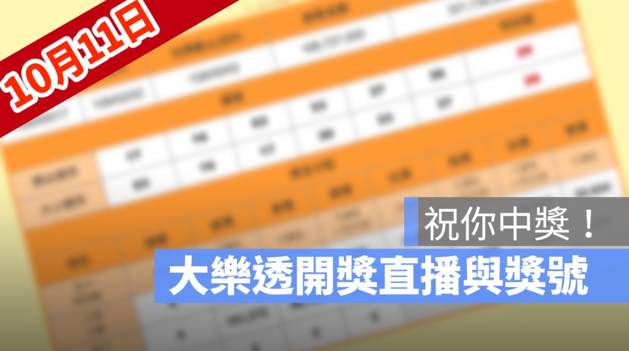 10月11日大樂透開獎直播：大樂透幾點開獎、得獎號碼、獎金看這裡