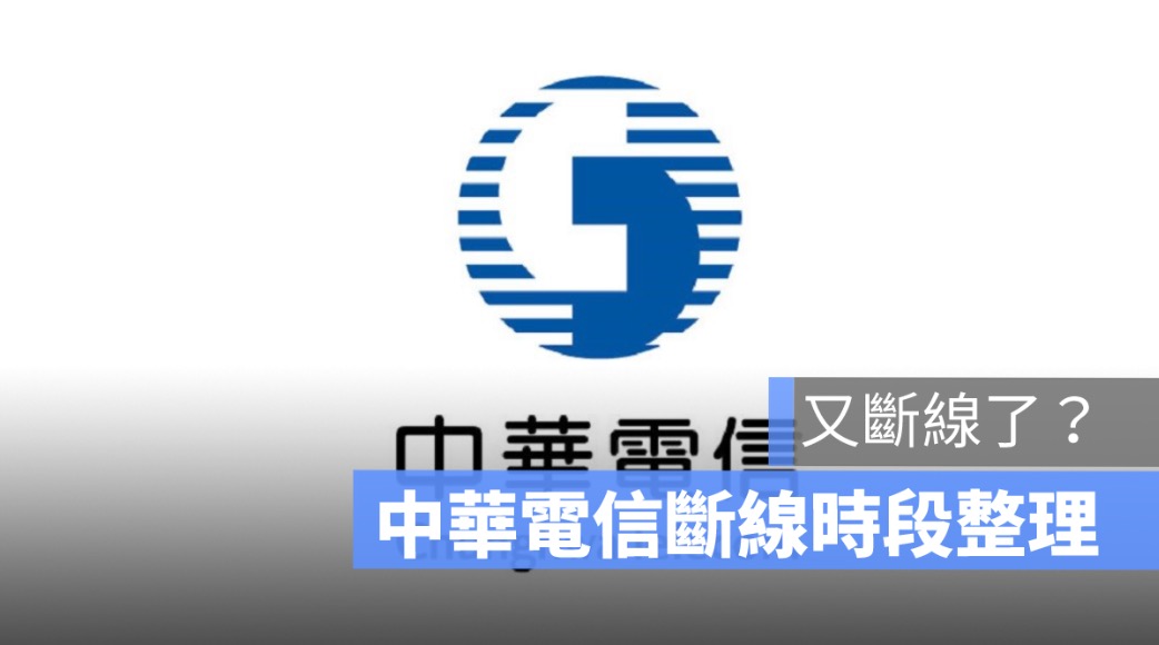 中華電信斷線 2023：7月份機房設備進行維護，斷網時間一次看