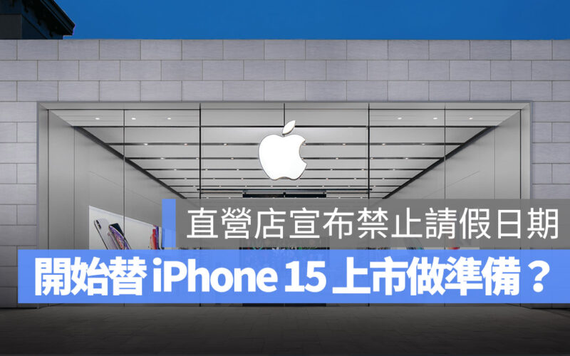 Apple Store iPhone 15 發布日期 上市日期