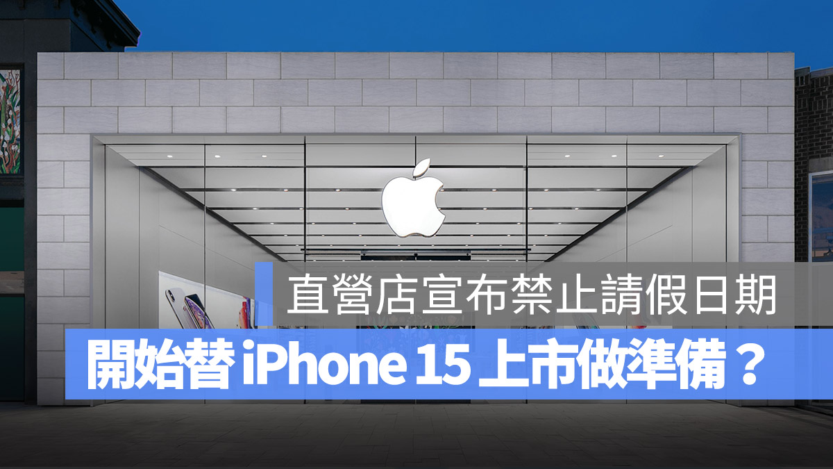 Apple Store iPhone 15 發布日期 上市日期