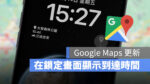 Google Maps 地圖 iOS 16 Widget 鎖定畫面 小工具 導航