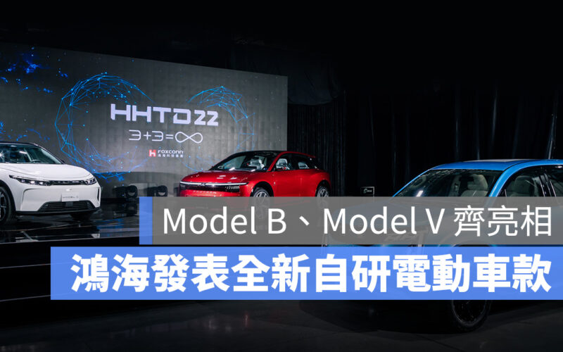 鴻海電動車 鴻海 鴻海科技日 Model C Model B Model V