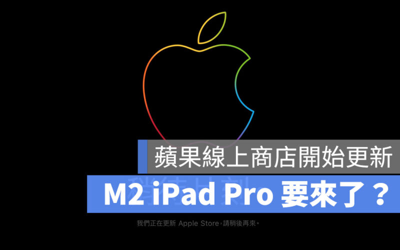 M2 iPad Pro 發布 Apple Store
