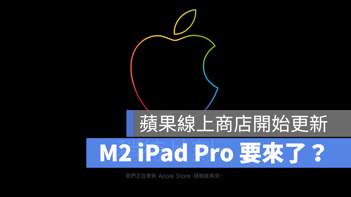 M2 iPad Pro 發布 Apple Store