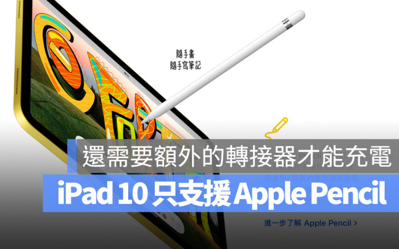 iPad 10 Apple Pencil 轉接器 USB-C