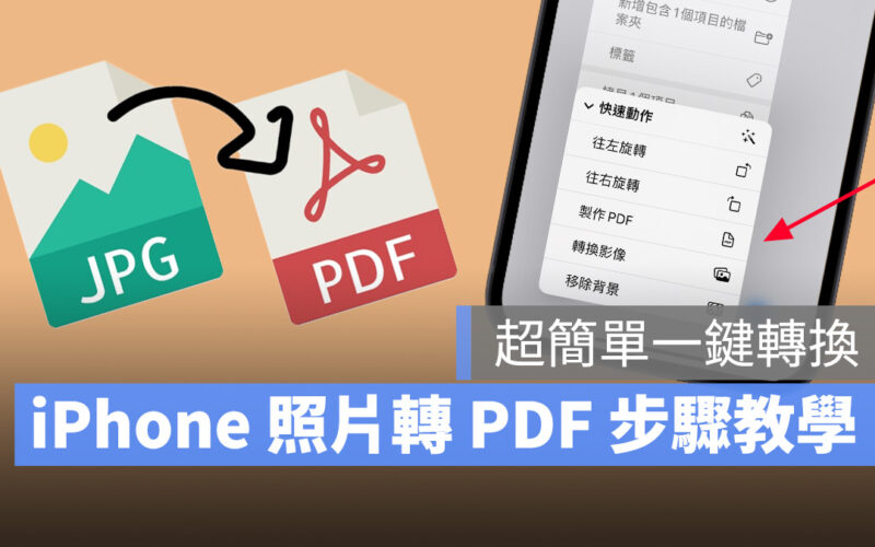 iPhone 照片 PDF 轉換 轉檔 檔案