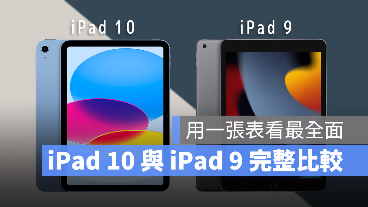 iPad 9 iPad 10 比較 差異