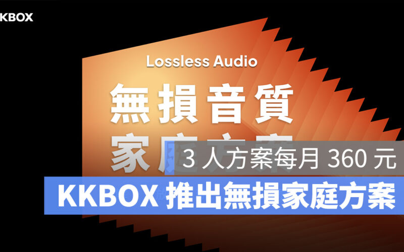 KKBOX 無損音質 家庭方案