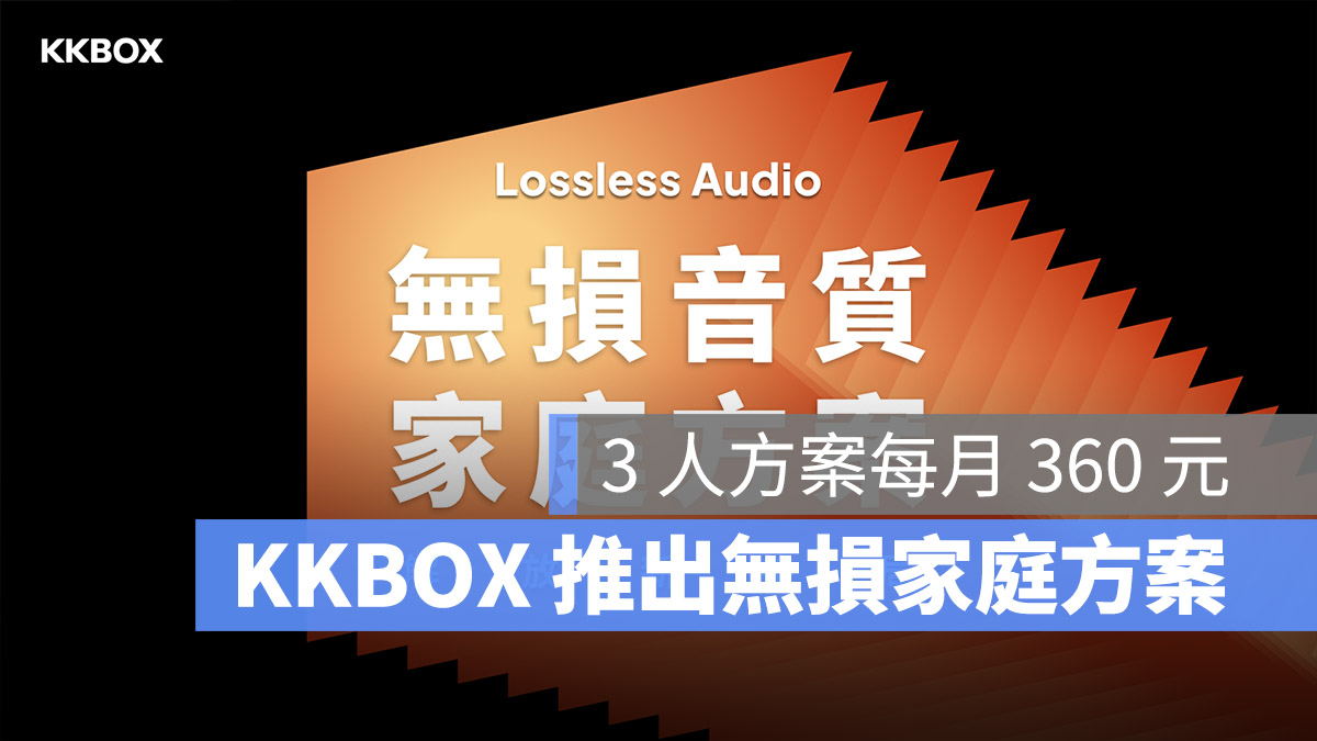 KKBOX 無損音質 家庭方案