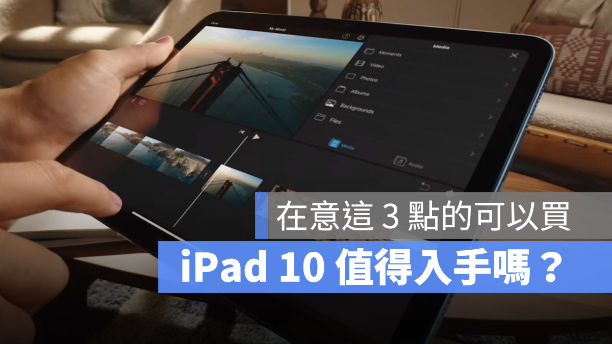 iPad 10 值得買 選購 iPad 9