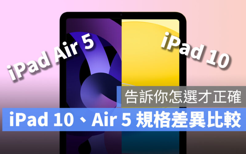 iPad 10 iPad Air 5 比較 選擇 購買建議