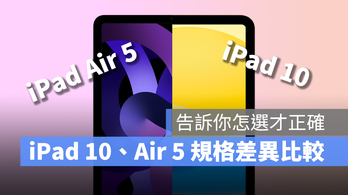 iPad 10 iPad Air 5 比較 選擇 購買建議