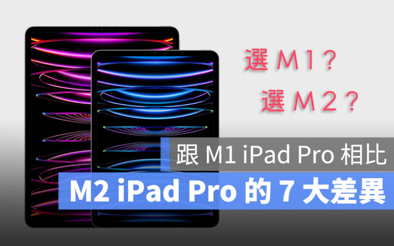 M1 iPad Pro M2 iPad Pro 比較 差異 選擇