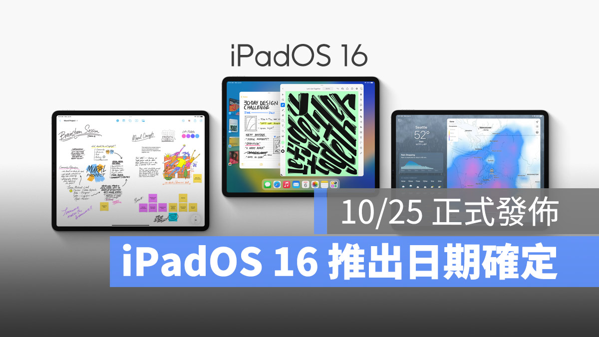 iPadOS 16 正式版更新推出時間