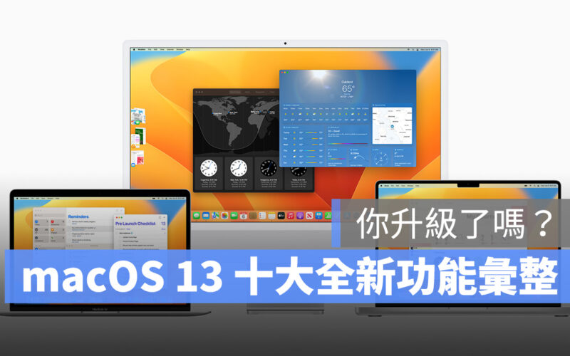 macOS macOS 13 macOS Ventura 功能彙整 Mac