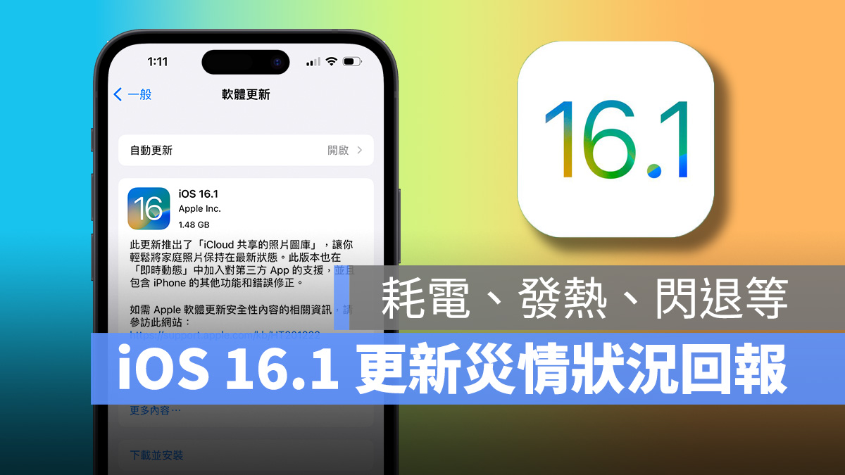iOS iOS 16 iOS 16.1 災情回報 耗電 發熱 閃退