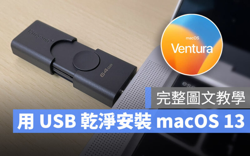 macOS 13 Ventura 下載 更新 安裝 USB 重灌