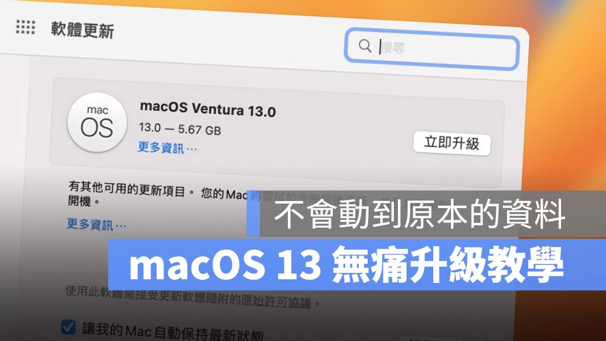 macOS 13 Ventura 下載 更新 安裝