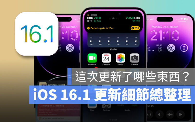 iPhone iOS iOS 16 iOS 16.1 更新內容