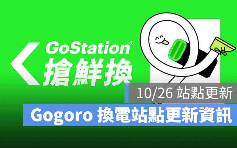 Gogoro Gogoro Network GoStation 換電站 換電站點更新資訊