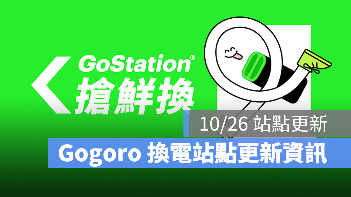 Gogoro Gogoro Network GoStation 換電站 換電站點更新資訊