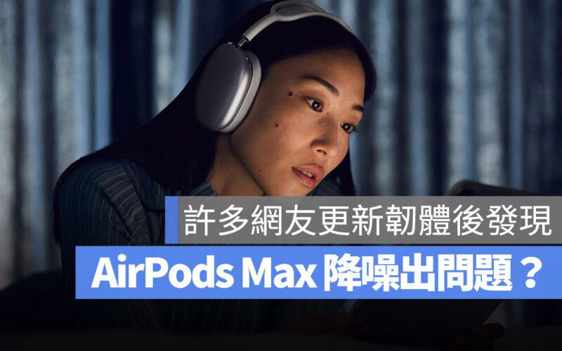 AirPods Max 主動式降噪 ANC Bug 韌體更新