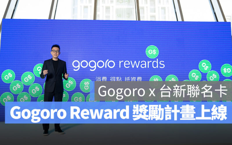 Gogoro Gogoro Network GoShare Gogoro Rewards Gogoro Rewards 聯名卡 台新銀行