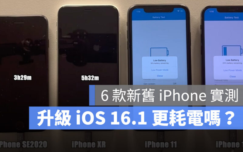 iOS 16.1 電池續航力 電池 測試