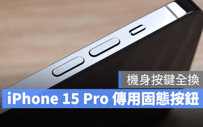 iPhone 15 iPhone 15 Pro 固體按鍵 傳聞