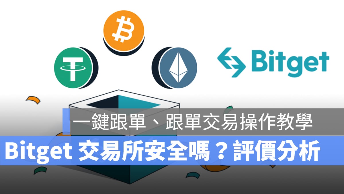 Bitget 是詐騙嗎？排名評價分析與跟單交易操作教學