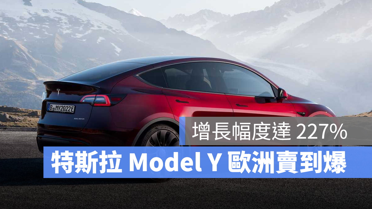 特斯拉 Tesla Model Y 銷量