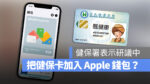 虛擬健保卡 Apple Wallet 蘋果錢包 健保快易通