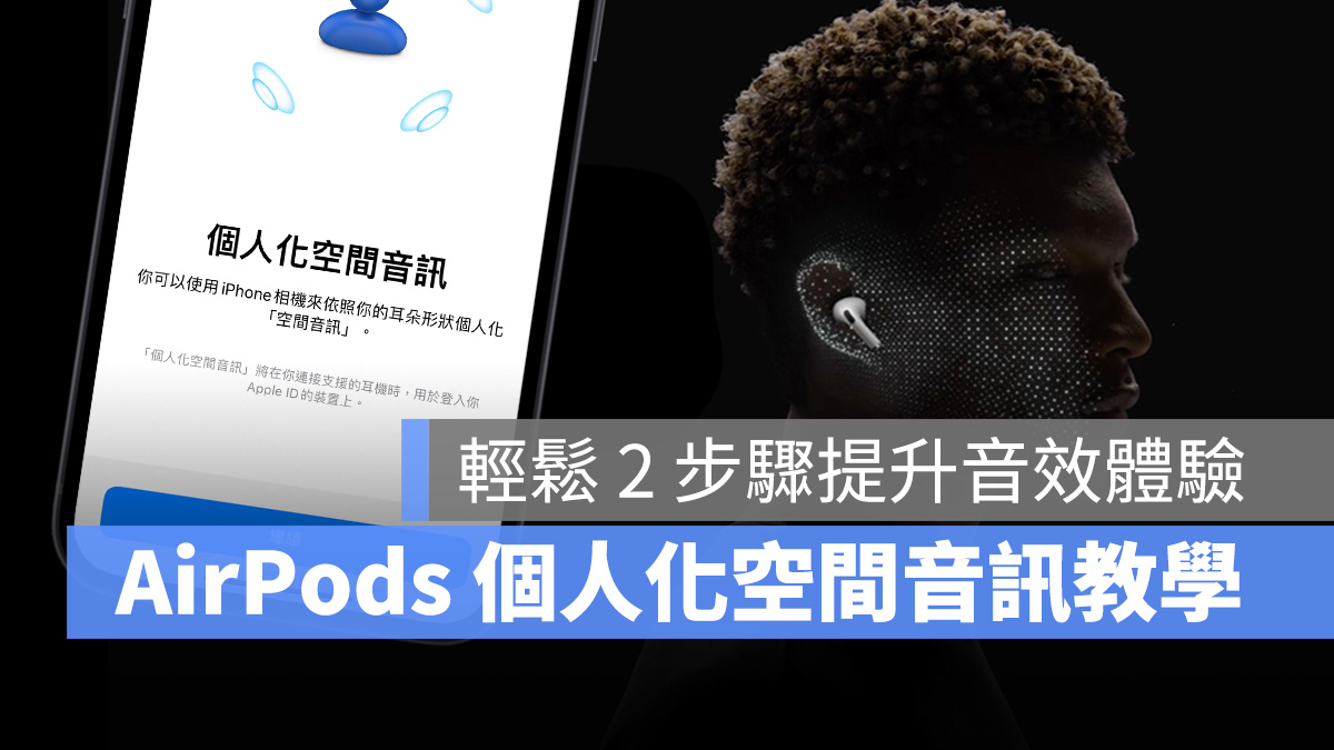 iPhone iOS 16 AirPods 個人化空間音訊 AirPods 個人化空間音訊 AirPods 3 AirPods Pro 第一代 AirPods Pro 第二代 AirPods Max Beats Fit Pro