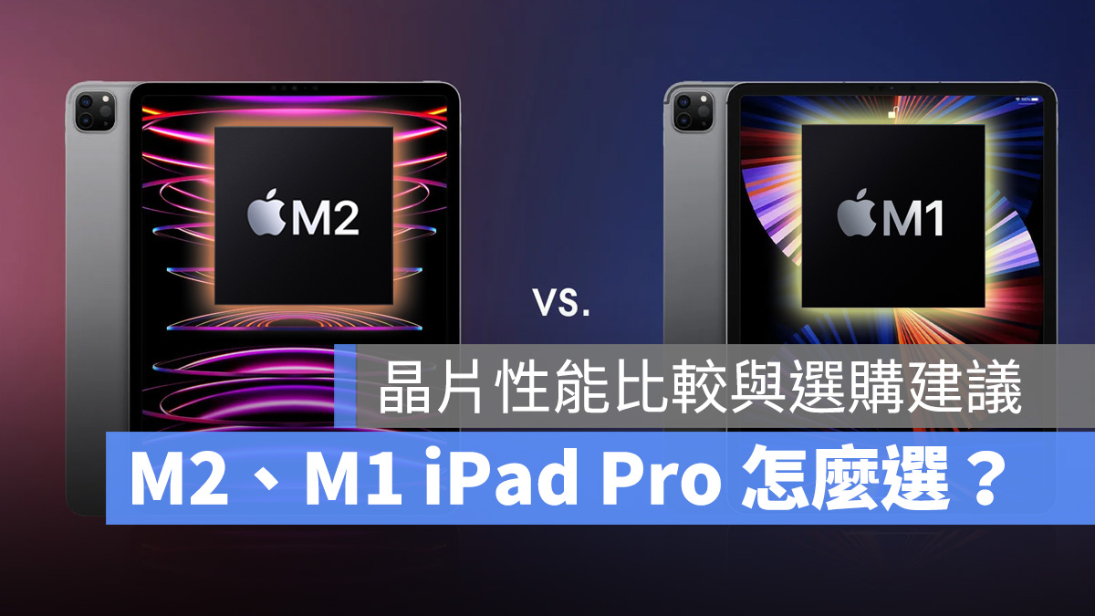 M2 iPad Pro、M1 iPad Pro