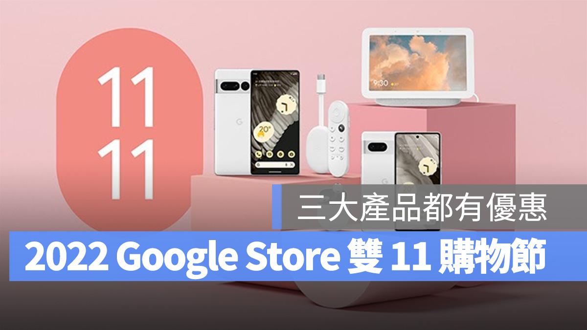 Google Google Store 雙 11 2022 雙 11 雙 11 購物節 Google Pixel Google Nest Hub Chromecast