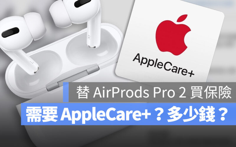 AirPods Pro 2 AppleCare+ 加購 價格 該不該買