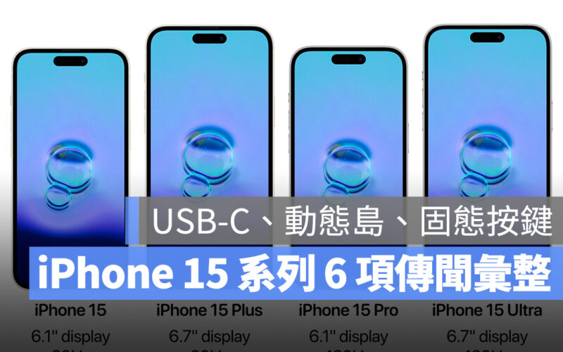 iPhone 15 動態島 USB-C A17 Bionic 固態按鍵